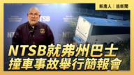 【直播】NTSB就弗州巴士撞車事故舉行簡報會