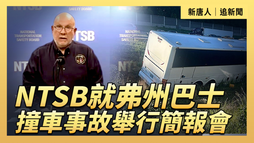 【直播】NTSB就弗州巴士撞車事故舉行簡報會
