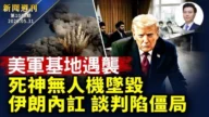 【新闻周刊】第1040期(2026/5/30)