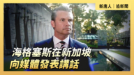 【直播】海格塞斯在新加坡向媒体发表讲话