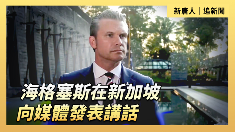 【直播】海格塞斯在新加坡向媒體發表講話