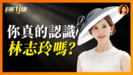 【新闻第一线】林志玲 照出中共娱乐圈最可怕的潜规则