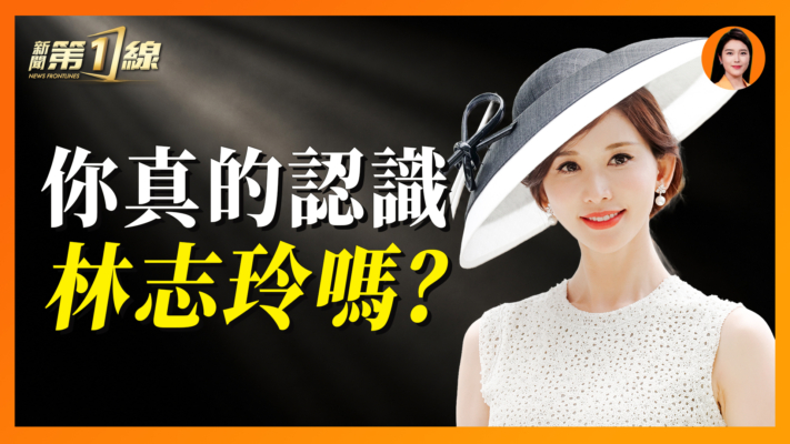 【新聞第一線】林志玲 照出中共娛樂圈最可怕的潛規則