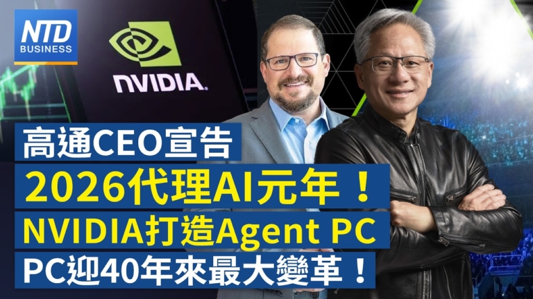 【財經新聞】高通CEO宣告2026代理AI元年！NVIDIA打造Agent PC PC迎40年來最大變革