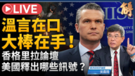 【新闻大破解】美静默大棒 台海东升西降 从海耶克点破中共财政崩塌