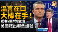 【新聞大破解】美靜默大棒 台海東升西降 從海耶克點破中共財政崩塌