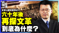 【时事纵横】六十年后 再探文革 到底为什么?