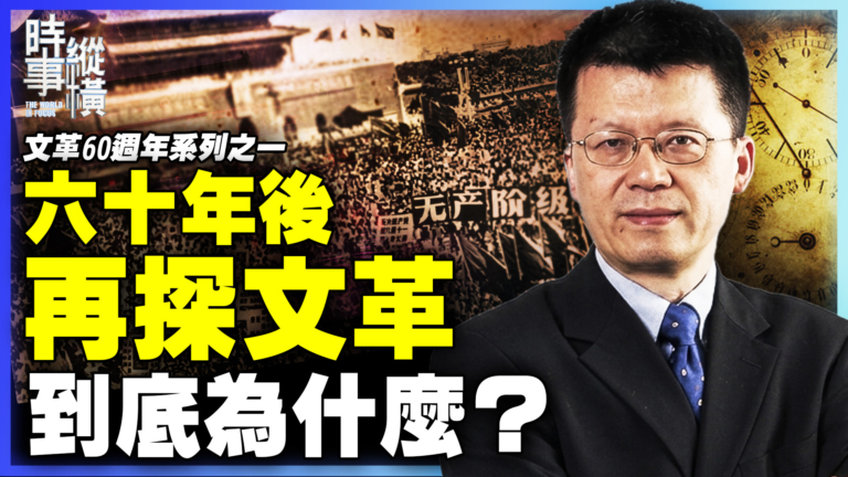 【時事縱橫】六十年後 再探文革 到底為什麼?