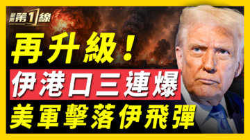 【新闻第一线】伊港口三连爆 美军击落伊飞弹