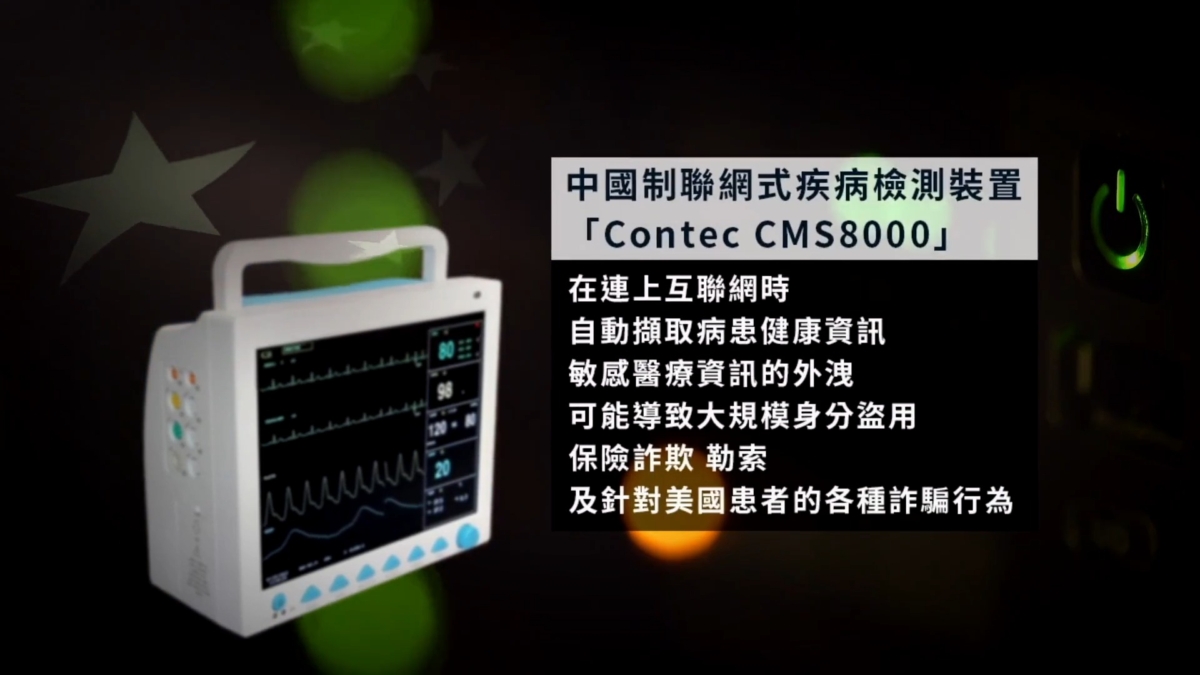 【禁闻】防中共渗透 美议员吁调查中国医疗器械