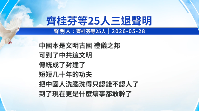 【禁聞】6月1日三退聲明精選