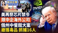 【午間環球直擊】6月1日完整版