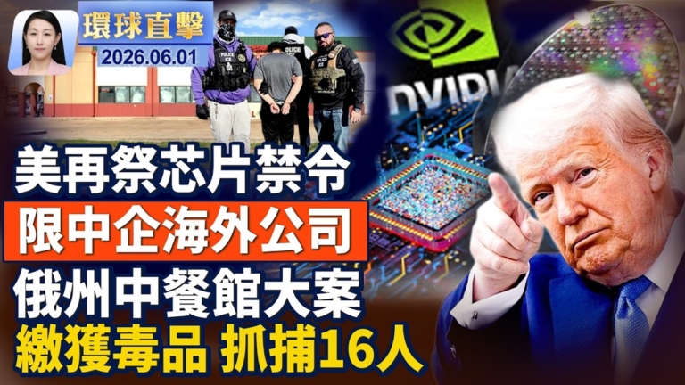 【午間環球直擊】6月1日完整版