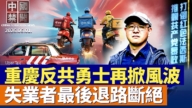 【中国禁闻】6月1日完整版