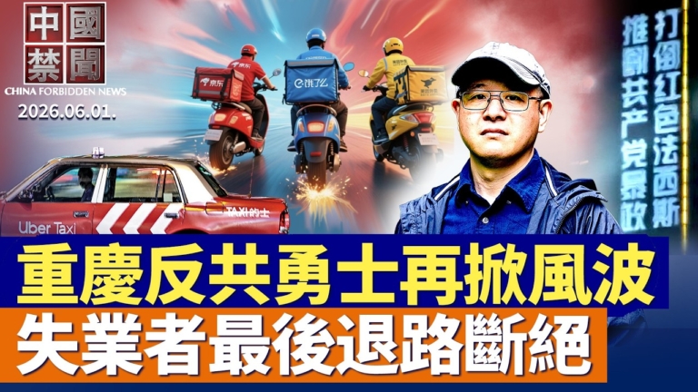 【中國禁聞】6月1日完整版