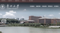 萝卜岗?贵州大学招聘要求“配偶发10篇论文”