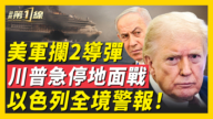 【新闻第一线】美军拦2导弹 川普急停地面战