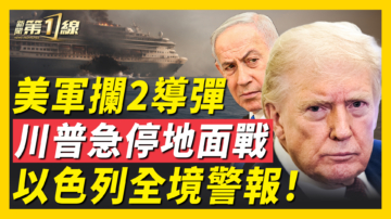 【新闻第一线】美军拦2导弹 川普急停地面战