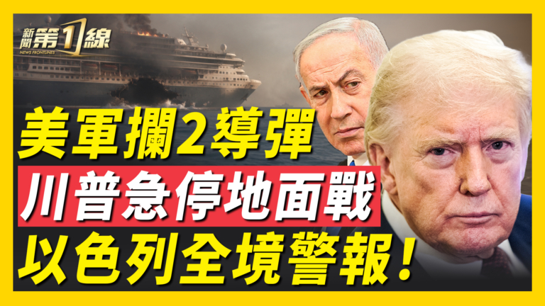 【新聞第一線】美軍攔2導彈 川普急停地面戰