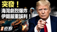 【新闻直击】突发！海湾剧烈爆炸 伊朗严重误判！