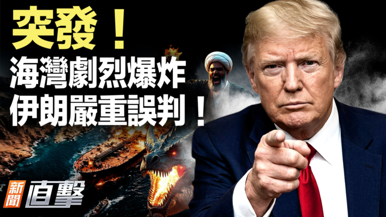 【新聞直擊】突發！海灣劇烈爆炸 伊朗嚴重誤判！
