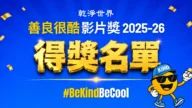 乾淨世界「善良很酷」影片獎揭曉 金獎花落誰家
