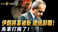 【時事金掃描】伊朗將軍被斬總統辭職 解密烏軍「蛛網」閃擊戰