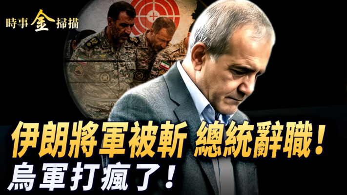 【時事金掃描】伊朗將軍被斬總統辭職 解密烏軍「蛛網」閃擊戰
