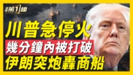 【新闻第一线】川普急停火 几分钟内被打破 伊朗突炮轰商船