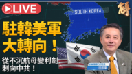 【新闻大破解】美大棒止战 韩剑日盾+台菲走廊 岛链击杀网锁死中共