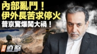 【新聞直擊】伊外長苦求停火 普京驚爆闖大禍