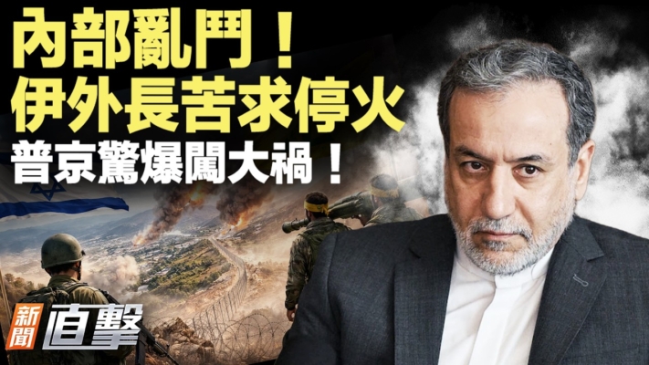 【新聞直擊】伊外長苦求停火 普京驚爆闖大禍