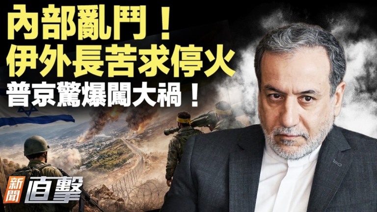 【新聞直擊】伊外長苦求停火 普京驚爆闖大禍