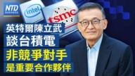 【財經新聞】英特爾陳立武談台積電 非競爭對手是重要合作夥伴