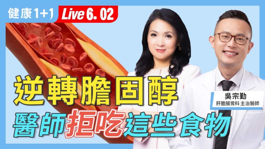 【健康1+1】逆转胆固醇 医师拒吃这些食物