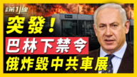【新聞第一線】突發 巴林下禁令 俄炸毀中共車展