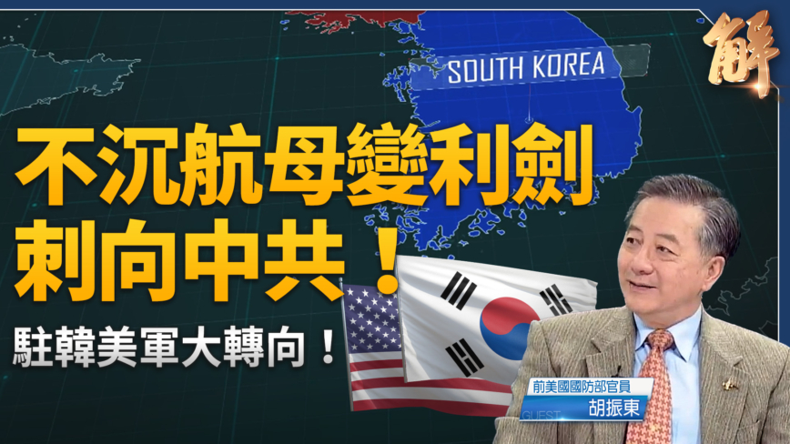 【新闻大破解】美大棒止战 韩剑日盾+台菲走廊 岛链击杀网锁死中共