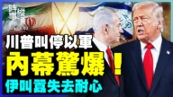 【時事縱橫】川普叫停以軍 內幕驚爆！伊叫囂失去耐心