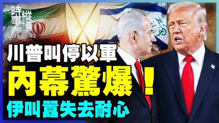 【時事縱橫】川普叫停以軍 內幕驚爆!伊叫囂失去耐心