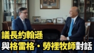 【直播】議長約翰遜與格雷格·勞里牧師對話