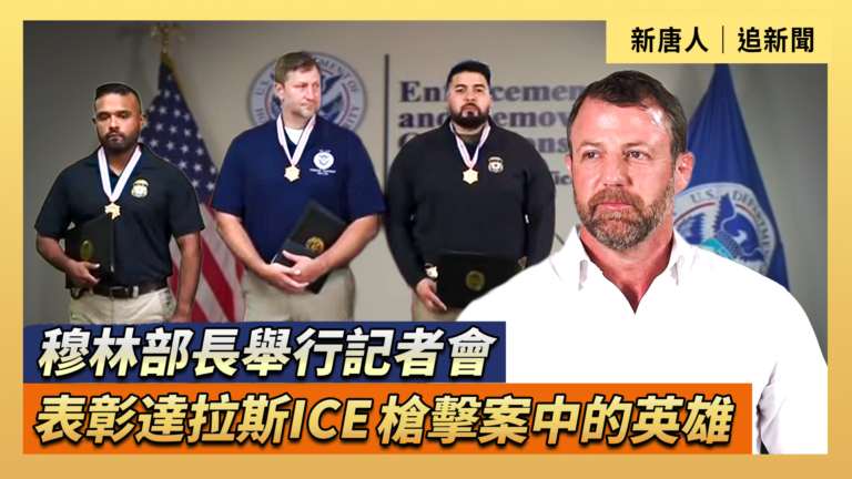 【直播】穆林部長舉行記者會 表彰達拉斯ICE槍擊案中的英雄