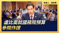 【直播】卢比奥就国务院预算参院作证