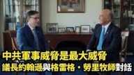 【直播】中共軍事威脅是最大威脅 議長約翰遜與格雷格·勞里牧師對話