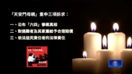 「六四事件」37周年前夕 「天安門母親」發祭文