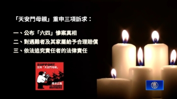 “六四事件”37周年前夕 “天安门母亲”发祭文