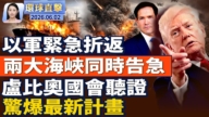 【午間環球直擊】6月2日完整版