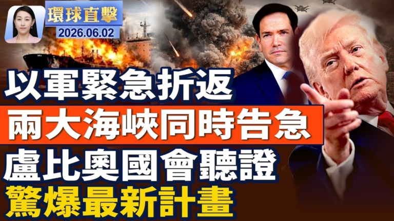 【午間環球直擊】6月2日完整版