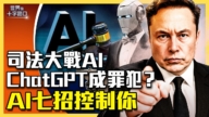 【十字路口】AI竟成犯罪帮凶 佛州起诉ChapGPT母公司