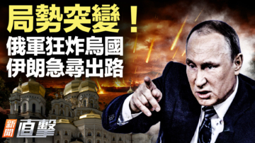 【新闻直击】局势突变！俄军狂炸乌国 伊朗急寻出路