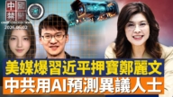 【中国禁闻】6月2日完整版